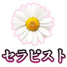 セラピスト一覧